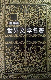 世界文學名著連環畫 歐美部分（全十冊）